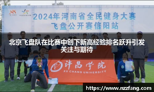 北京飞盘队在比赛中创下新高经验排名跃升引发关注与期待