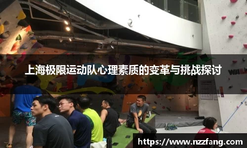 上海极限运动队心理素质的变革与挑战探讨