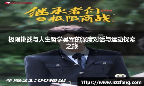 极限挑战与人生哲学吴军的深度对话与运动探索之旅