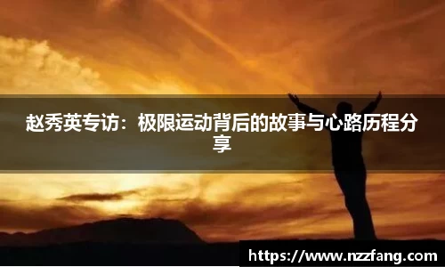 赵秀英专访：极限运动背后的故事与心路历程分享