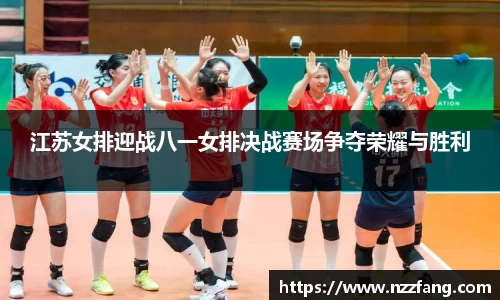 江苏女排迎战八一女排决战赛场争夺荣耀与胜利