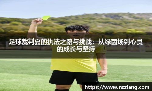 足球裁判夏的执法之路与挑战：从绿茵场到心灵的成长与坚持